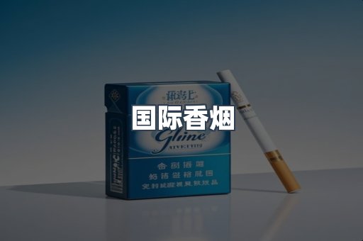 国际香烟
